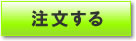 注文する